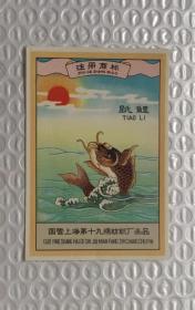 50年代国营上海第十九棉纭织厂"跳鯉"商标六枚