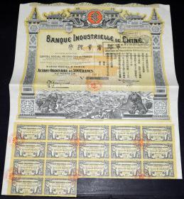 1913-1923年中法实业银行股票、债券500法郎各一枚