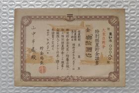 日本昭和18年大东亚战争特别貯金证书