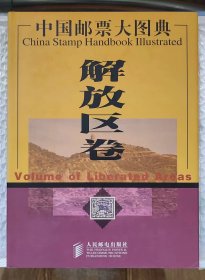 中国邮票大图典《解放区卷》
