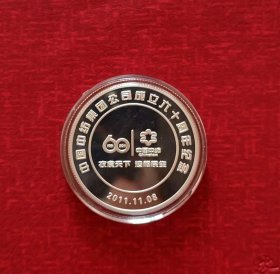 中国中纺集团公司成立60周年纪念银章