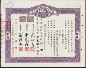 1954年浙江企业股份公司（公私合营）股票1件