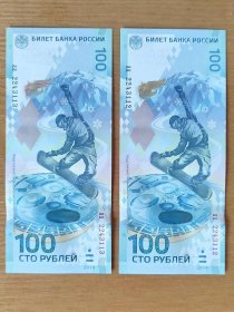 俄罗斯联邦100卢布索契冬奥会纪念钞2连号