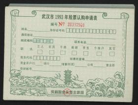 1993年武汉市股票认购申请表约78件