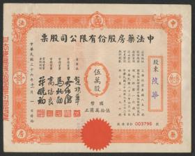 1947年（民国36年）中法药房股份有限公司股票国币伍拾万圆一枚
