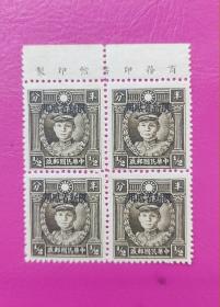 民国邮票（限新省贴用）：香港烈士陈英士像1940半分四方联，带上直边