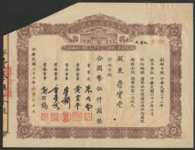 1944年（民国33年）通惠地产股份有限公司剪角股票一枚