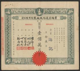 1948年（民国37年）景纶衫袜纺织厂股份有限公司股票国币壹佰万圆一枚