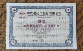 中成进出口股份有限公司股票票样