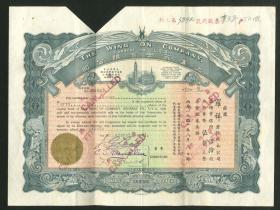 1941年上海永安公司股票50股（剪角）