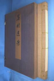 芜村遗芳（别册印谱欠）   恩赐京都博物馆、小林写真制版所出版部、1932年