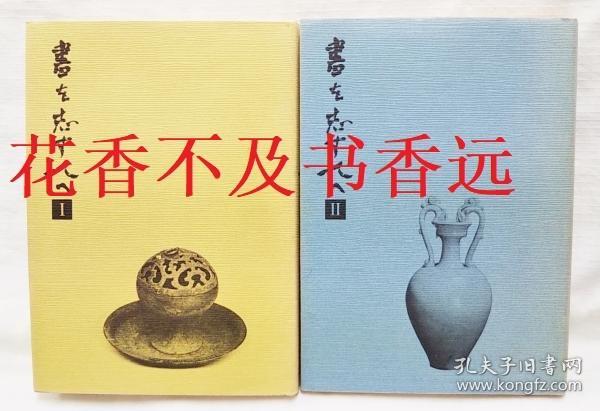 致立志读书的人    1-2巻   2册全   今井凌雪/二玄社/1979年