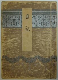 釜山香椎家藏品入札目录    朝鲜出土的古代美术品（金银、铜器、铜佛等）和中国、朝鲜的古陶瓷等   东京美术俱乐部/1934年