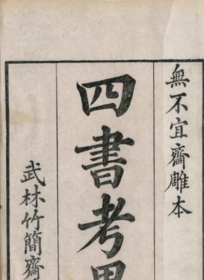 四书考异   12册   翟灏、武林竹简斋藏板、1769年