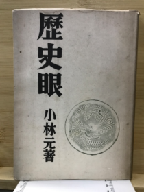 历史眼     小林元、四海书房、1943年