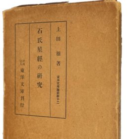 石氏星经的研究     东洋文库论丛    上田穰、东洋文库、1930年