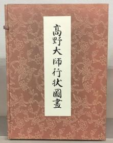 高野大师行状图画    全6卷（解说书共）  大法轮阁、1980年