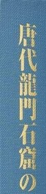 唐代龙门石窟的研究    久野美树、中央公论美术   2011年