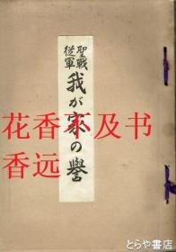 圣战从军我家的荣誉   小日本侵华史料   菊香会出版部/1942年