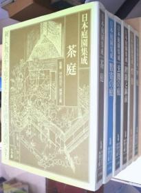 日本庭园集成          全6册    小学馆、1993年