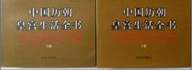 中国历朝皇宫生活全书     上、下    2册全   向斯·王镜干、华文出版社、1997年