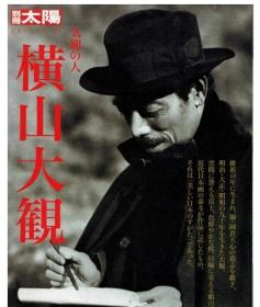 横山大观   气魄之人     别册太阳    本人的心   142   平凡社、2006年