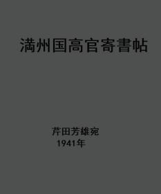 满洲国高官寄书帖   芹田芳雄宛、1941年