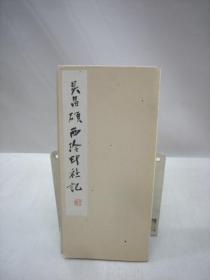 吴昌硕 　西冷印社记　 第二十回纪念   由源展