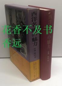 西洋名画的魅力     渡边健治/近藤出版社/1978年