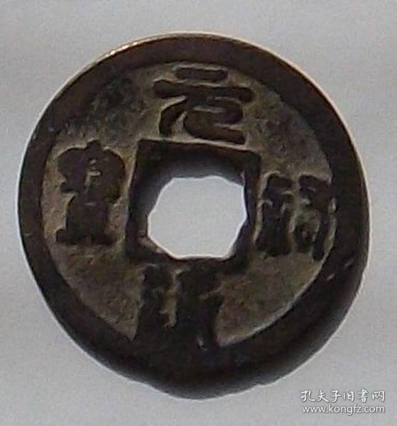 古钱   北宋   北宋古钱   元佑通宝   直径：23mm   公元1086-1094年