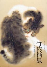 没后70年  竹内栖凤   京都画坛的画家们   山种美术馆、2012年版