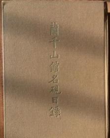 兰千山馆名砚目录  故宮博物院  1987年