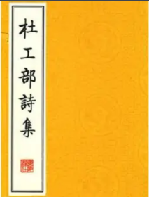 明代刊    集千家注杜工部诗集　合本４册（不全本）　  杜甫、许自昌校    明刊    存、诗集三～十一・十五～二十、文集一・二卷。第十五～十七卷同版补配