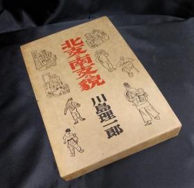 北支和南支的风貌    爱藏版限定一百部    川岛理一郎/龙星阁/1940年