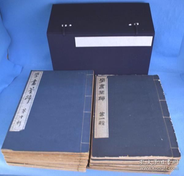 学书筌蹄 第1-20辑作者:比田井鸿出版社:书道馆建设后援会出版时间:1921