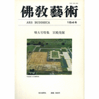 佛教艺术（1948年—1992年，1号—204号）  204册全