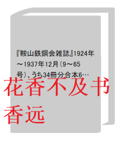 《鞍山钢铁会杂志》1924年～1937年12月（9～65号）其中34本分装本6本（9～14、17～21、38、39、44～51、53～65号）〔发行地・满洲〕