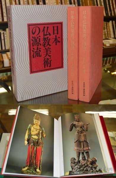 日本佛教美术的源流   2册   奈良国立博物馆/同朋舍/1984年