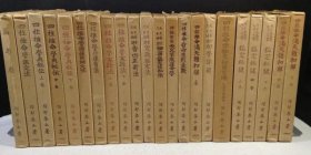 阿部泰山全集　全22册    阿部泰山、京都书院  1965年