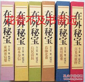 在外秘宝     6册全     葛饰北斋、东洲斋写乐、歌川广重、喜多川歌麿、鸟居清长、铃木春信      学习研究社/1972年