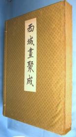 西域画聚成  　全15辑     结城素明/审美书院/1941年
