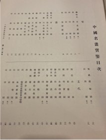 中国名画宾鉴     张雨   陈容     赵之谦     大冢巧艺社   1959年