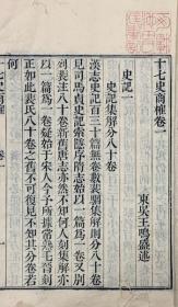 十七史商榷一百卷  24册    清王鸣盛、洞泾草堂藏版、1787年