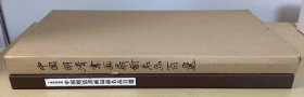 95品  上海博物馆藏明清书画扇面名品百选      日本书艺院·上海博物馆  2001年