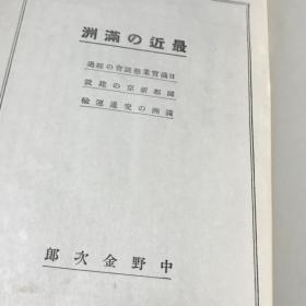 最近的满洲      中野金次郎/1933年   小日本侵华史料