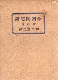 李朝陶磁谱　磁器篇      田中丰太郎、1944年