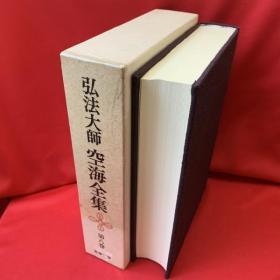 弘法大师空海全集     8册全