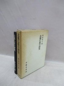 北魏佛教的研究   横超慧日、平乐寺书店、1970年