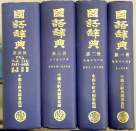 （中文）国语辞典（全4册）   中国大辞典编纂处、台湾商务印书馆、1985年