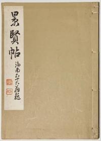 景贤帖    星野海南、艺草堂、1940年    赖山阳、渡边无山、西乡南洲等25作品   德富苏峰等序文    限定100部